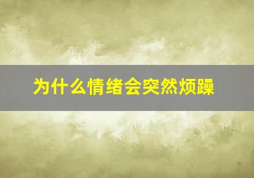 为什么情绪会突然烦躁