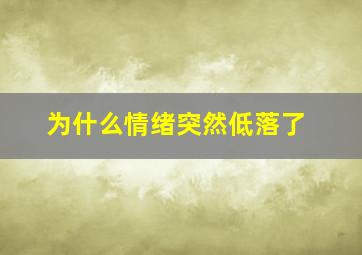 为什么情绪突然低落了