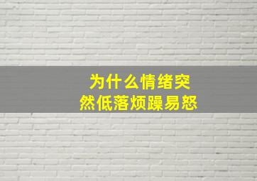 为什么情绪突然低落烦躁易怒