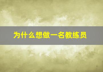 为什么想做一名教练员