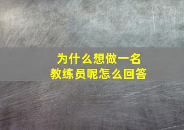 为什么想做一名教练员呢怎么回答