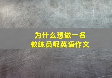 为什么想做一名教练员呢英语作文