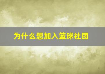 为什么想加入篮球社团