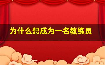 为什么想成为一名教练员