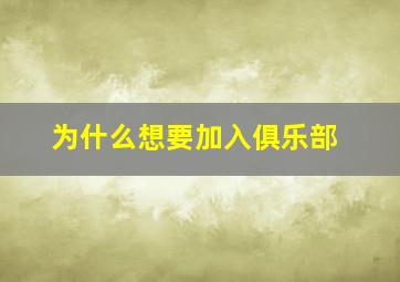 为什么想要加入俱乐部