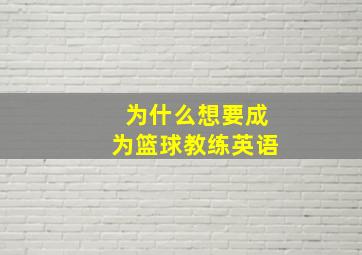 为什么想要成为篮球教练英语