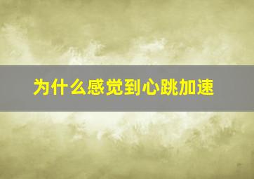 为什么感觉到心跳加速