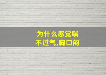 为什么感觉喘不过气,胸口闷