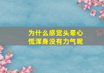 为什么感觉头晕心慌浑身没有力气呢