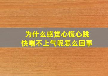 为什么感觉心慌心跳快喘不上气呢怎么回事