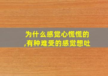 为什么感觉心慌慌的,有种难受的感觉想吐