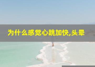 为什么感觉心跳加快,头晕