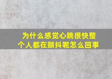 为什么感觉心跳很快整个人都在颤抖呢怎么回事