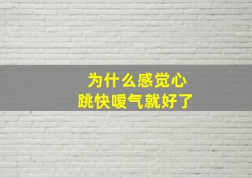 为什么感觉心跳快嗳气就好了