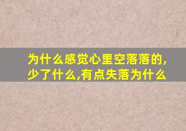 为什么感觉心里空落落的,少了什么,有点失落为什么