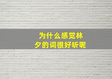 为什么感觉林夕的词很好听呢