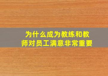 为什么成为教练和教师对员工满意非常重要