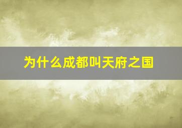 为什么成都叫天府之国