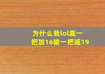 为什么我lol赢一把加16输一把减19