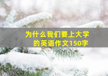 为什么我们要上大学的英语作文150字