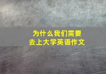 为什么我们需要去上大学英语作文