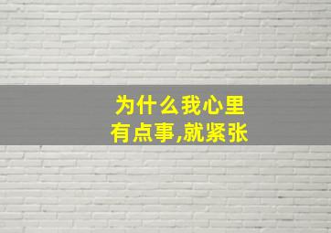 为什么我心里有点事,就紧张