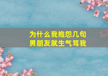 为什么我抱怨几句男朋友就生气骂我