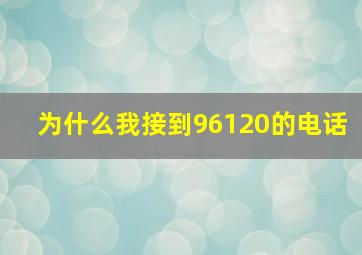 为什么我接到96120的电话