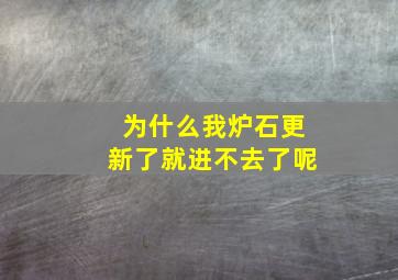 为什么我炉石更新了就进不去了呢