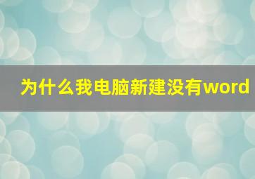 为什么我电脑新建没有word