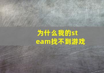 为什么我的steam找不到游戏