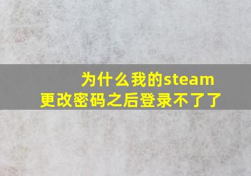 为什么我的steam更改密码之后登录不了了