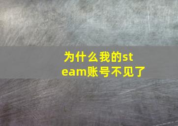 为什么我的steam账号不见了