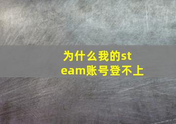 为什么我的steam账号登不上