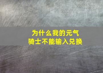 为什么我的元气骑士不能输入兑换