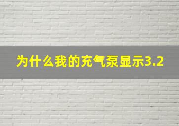 为什么我的充气泵显示3.2