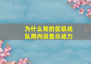 为什么我的区级战队局内没显示战力