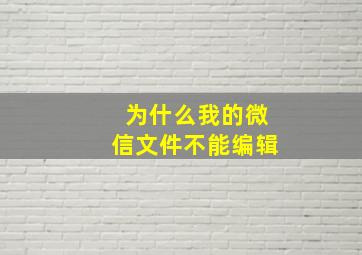 为什么我的微信文件不能编辑