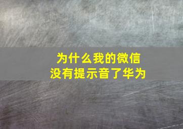 为什么我的微信没有提示音了华为