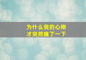 为什么我的心刚才突然痛了一下