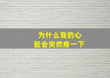 为什么我的心脏会突然疼一下