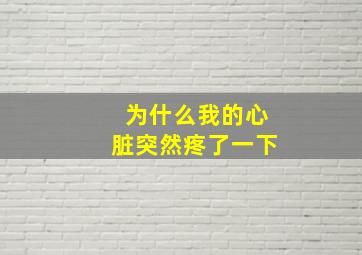 为什么我的心脏突然疼了一下