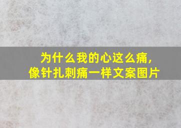 为什么我的心这么痛,像针扎刺痛一样文案图片