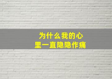 为什么我的心里一直隐隐作痛