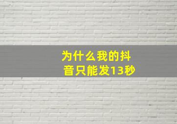 为什么我的抖音只能发13秒