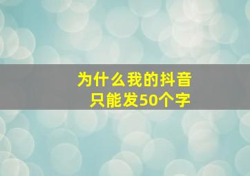 为什么我的抖音只能发50个字