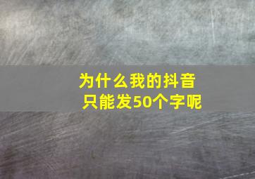 为什么我的抖音只能发50个字呢