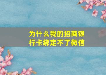 为什么我的招商银行卡绑定不了微信