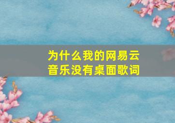 为什么我的网易云音乐没有桌面歌词