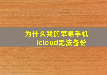 为什么我的苹果手机icloud无法备份